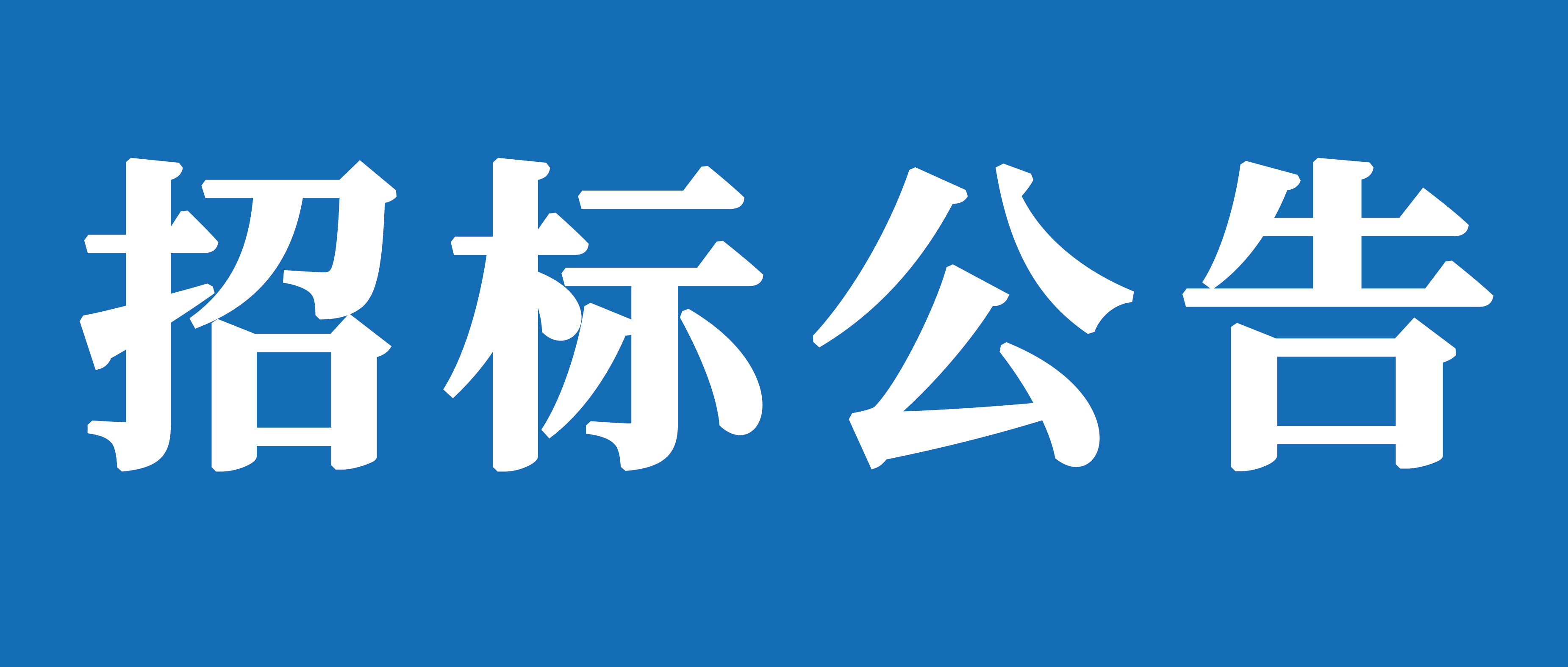 臨沂山重挖掘機(jī)有限公司工程車輛運(yùn)輸業(yè)務(wù)項目招標(biāo)公告